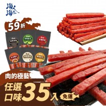 【海海人生】肉的極藝 任選豬肉棒口味35入》免運組